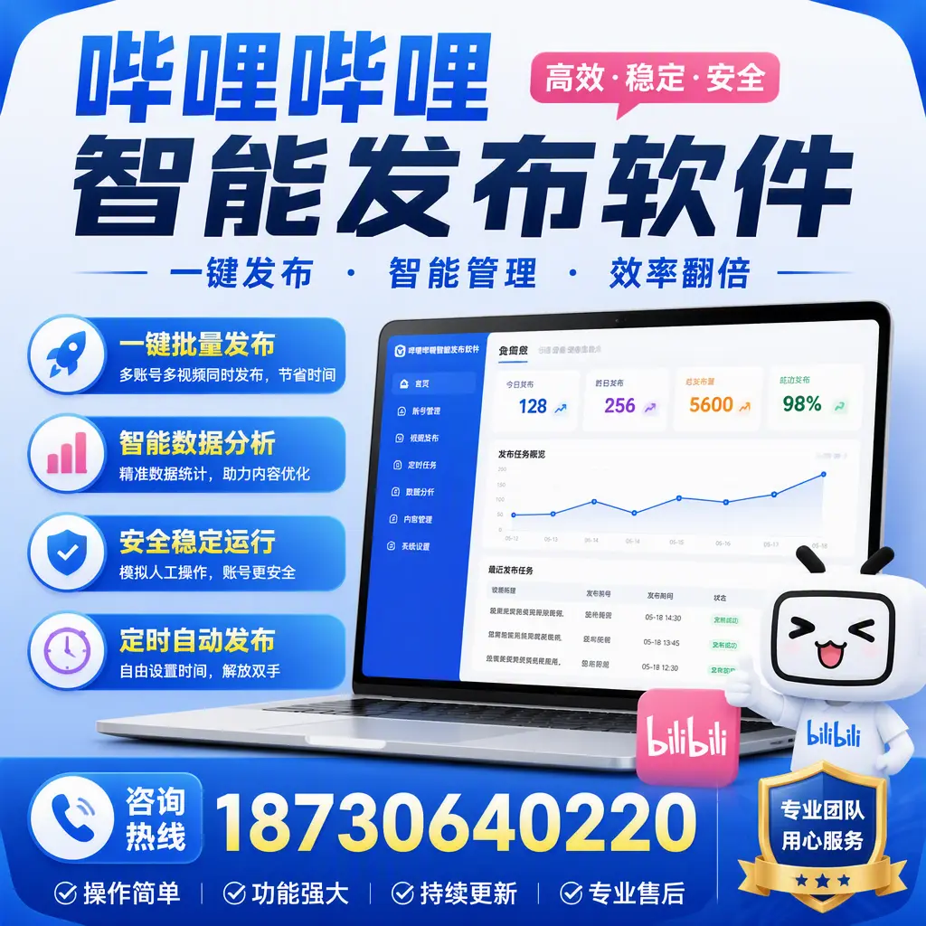 为什么选择哔哩哔哩智能发布软件？黄石 的用户分享