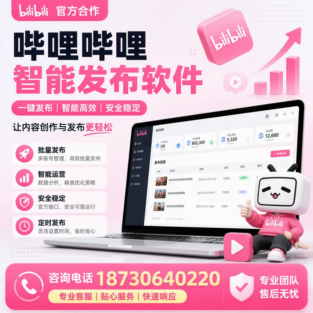 为什么选择哔哩哔哩智能发布软件？黄石 的用户分享