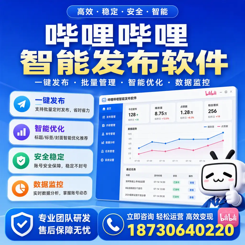 如何在 黄石 使用哔哩哔哩智能发布软件提升内容曝光率