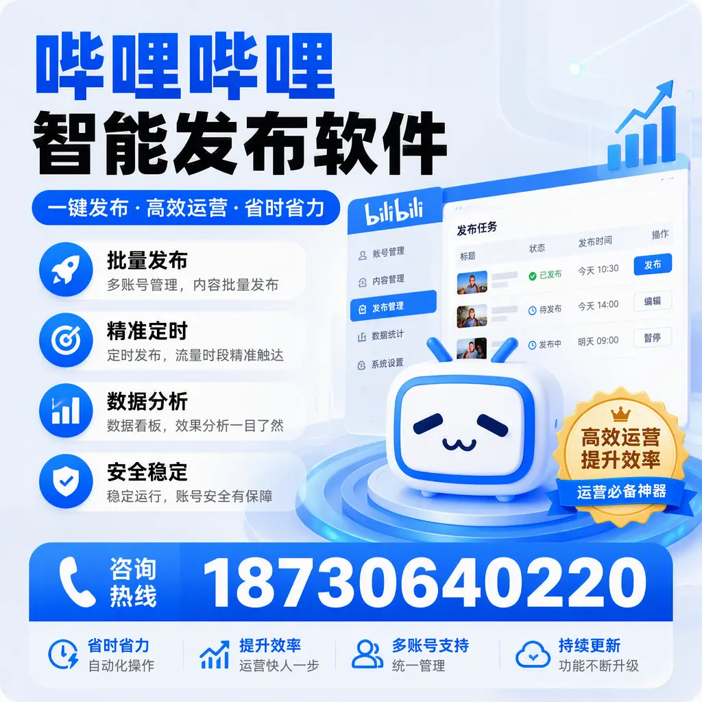 如何通过哔哩哔哩智能发布软件提升 黄石 企业曝光率