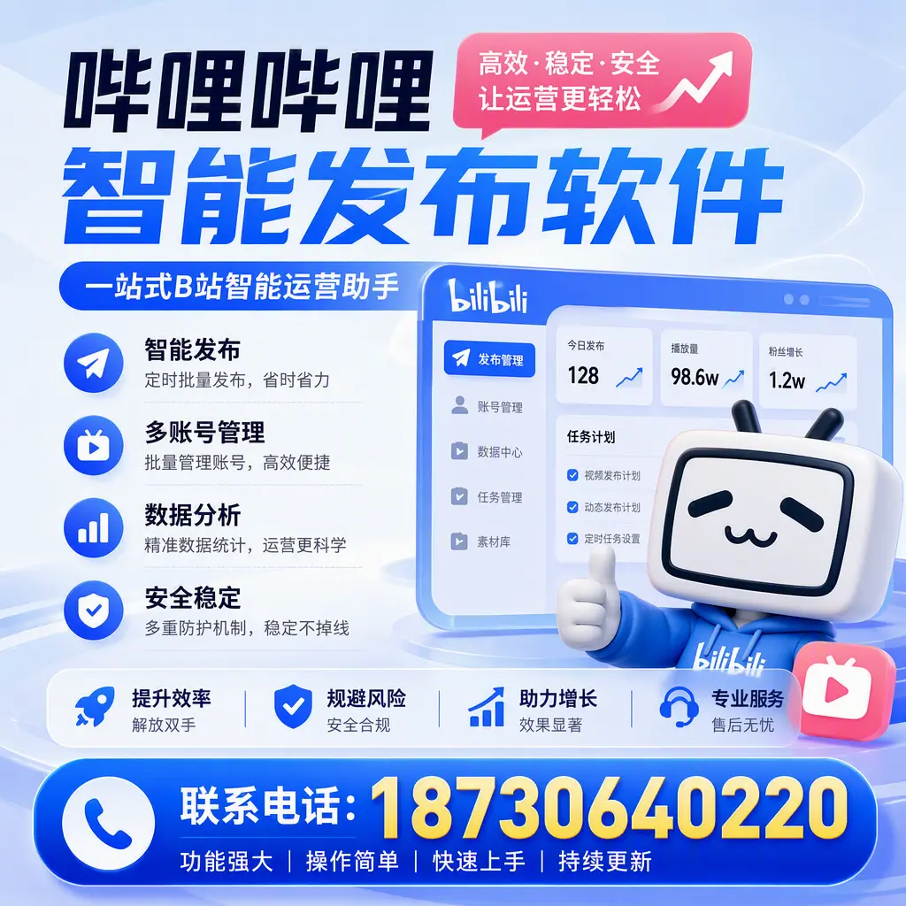 在 黄石 选择哔哩哔哩智能发布软件的五大理由