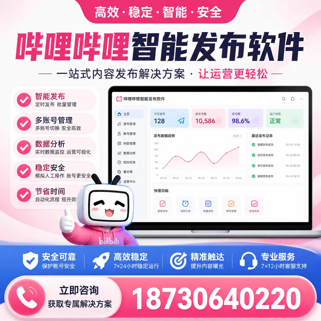 哔哩哔哩智能发布软件选型对比：哪个更适合 黄石 的你？