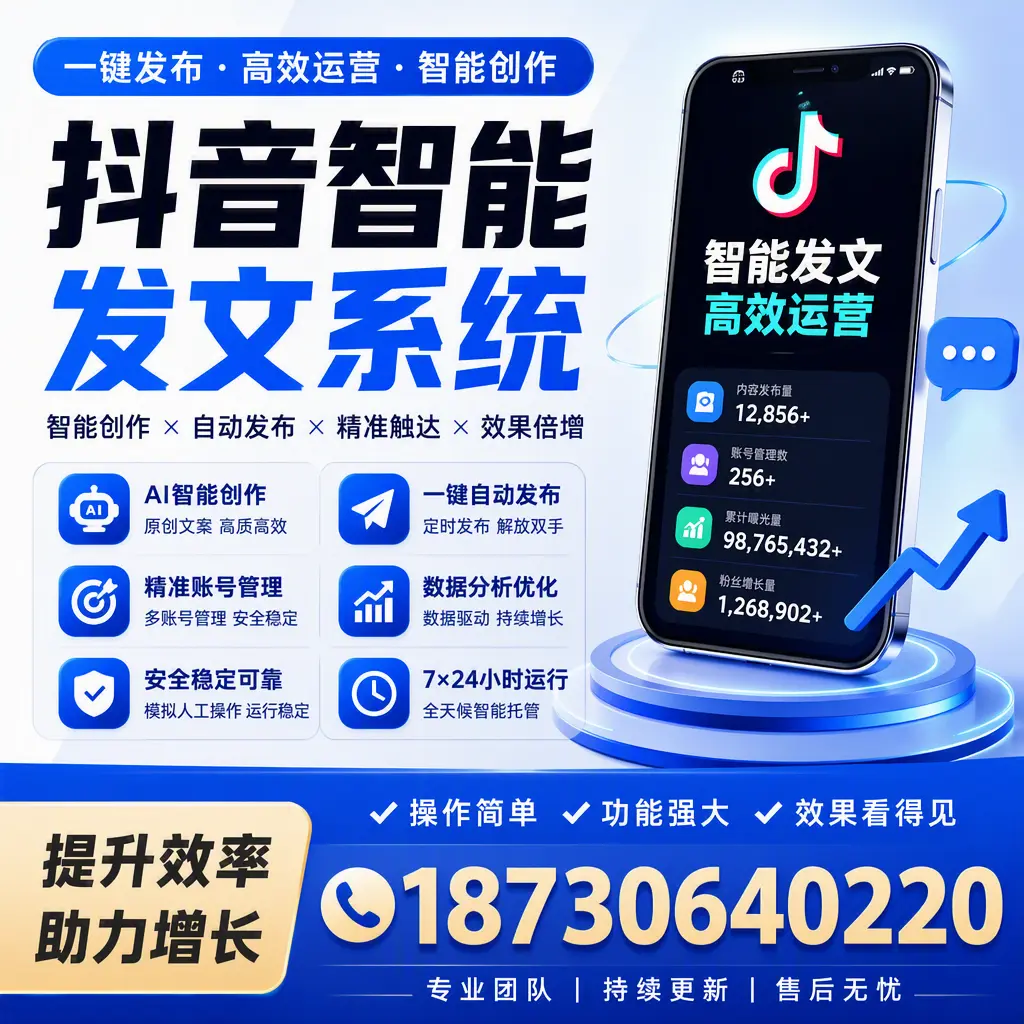 抖音智能发文系统的功能解析，如何在 黄石 提升内容营销