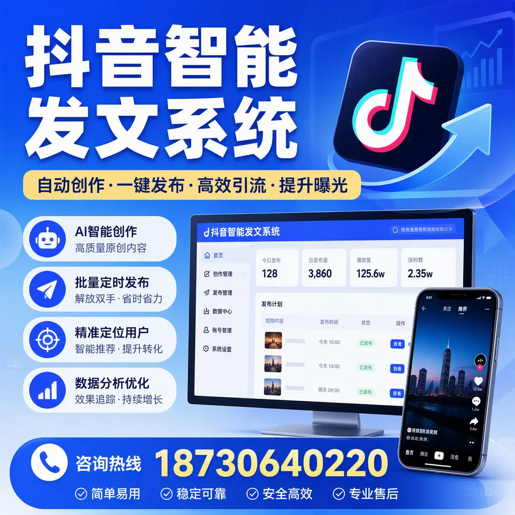 抖音智能发文系统的功能解析，如何在 黄石 提升内容营销